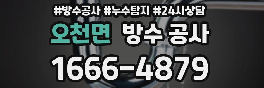 오천면 방수 공사