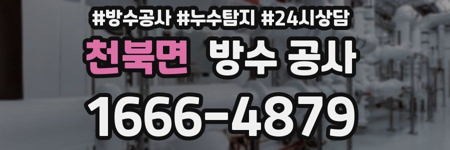 천북면 방수 공사