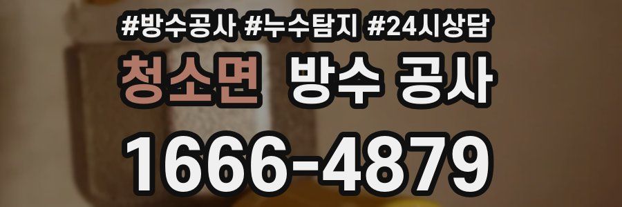 청소면 방수 공사