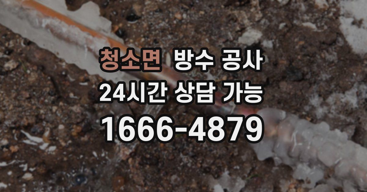 청소면 누수탐지