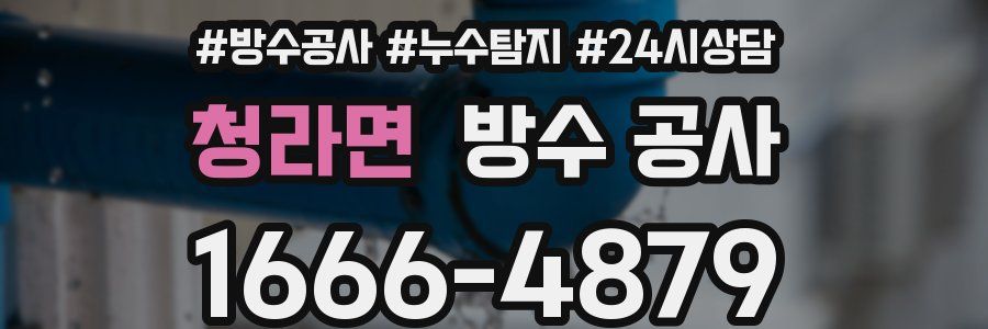 청라면 방수 공사