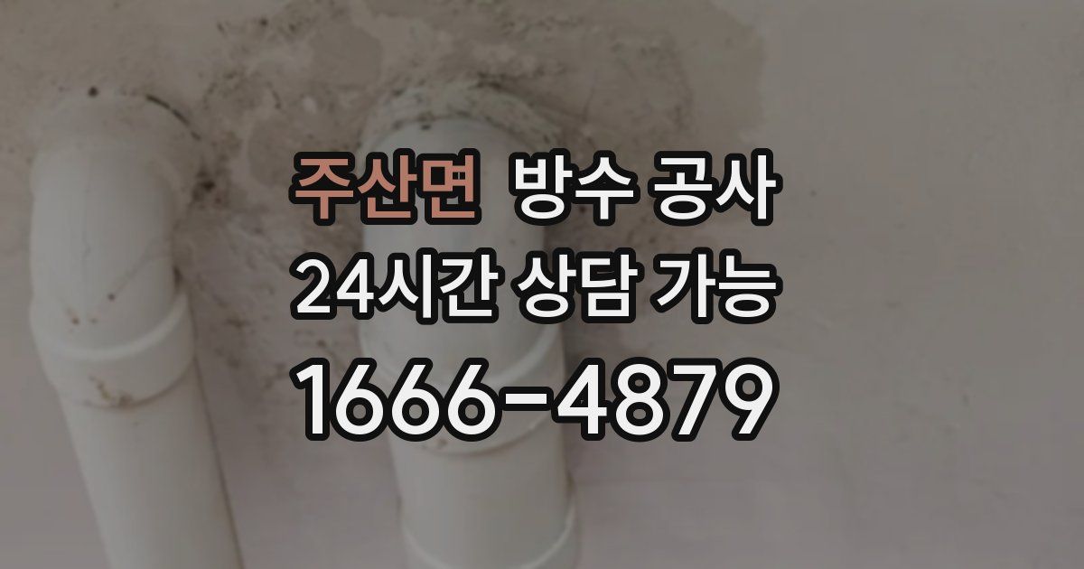 주산면 누수탐지