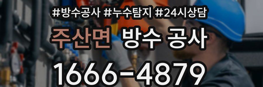 주산면 방수 공사