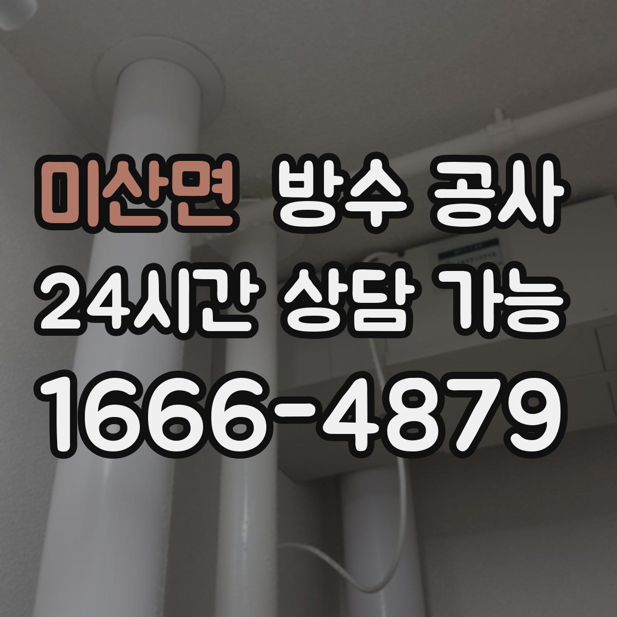 미산면 방수
