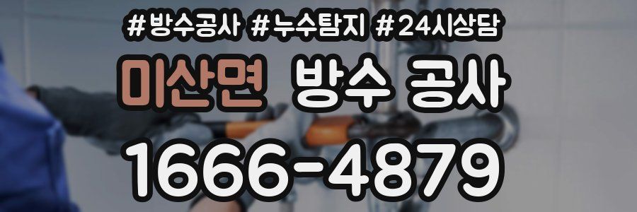 미산면 방수 공사