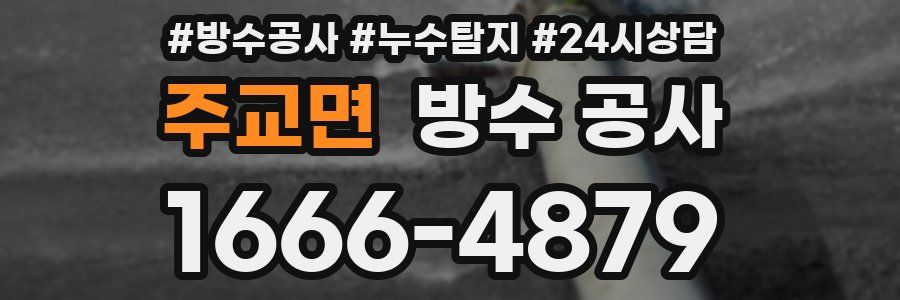 주교면 방수 공사