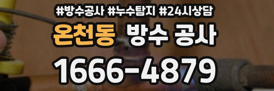 온천동 방수 공사