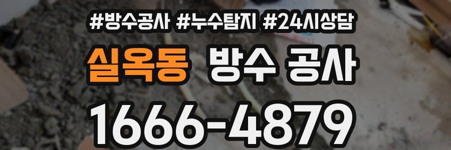 실옥동 방수 공사