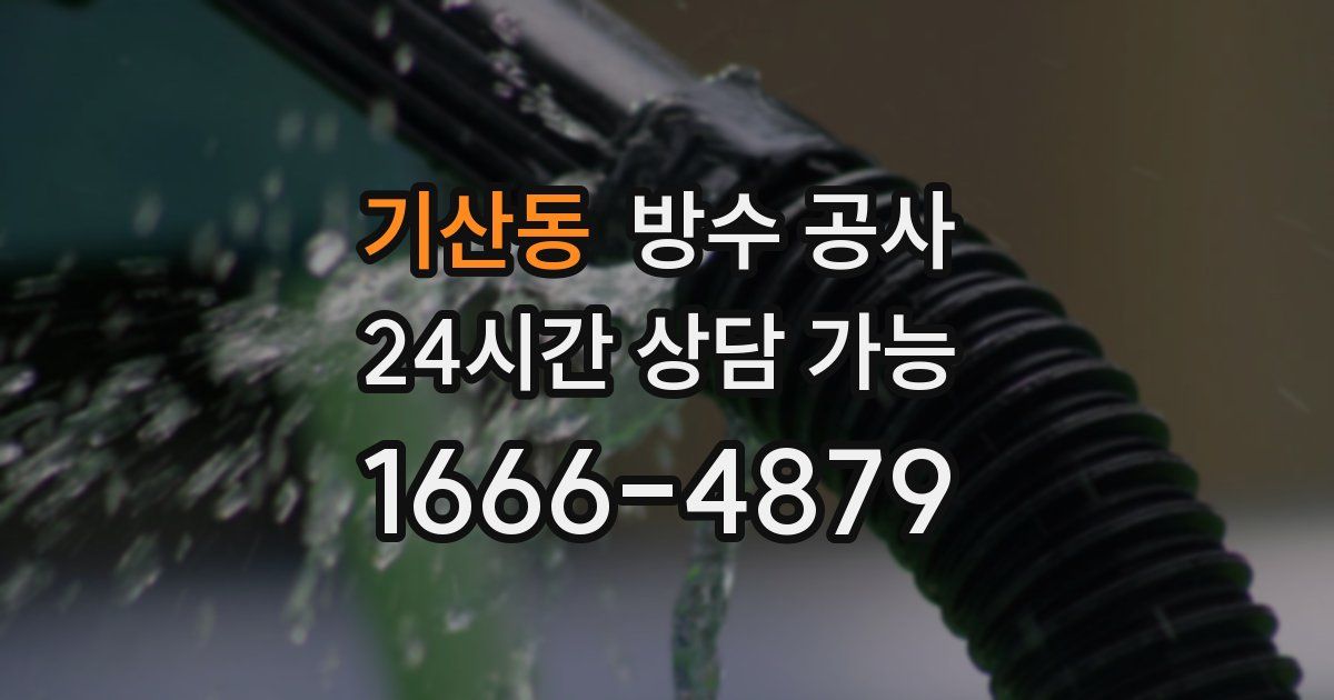 기산동 누수탐지