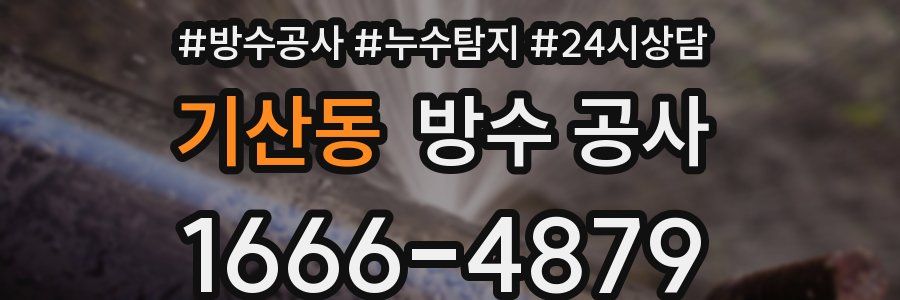 기산동 방수 공사