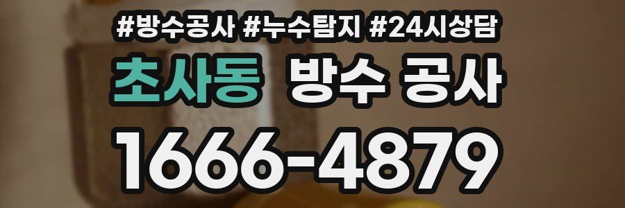 초사동 방수 공사