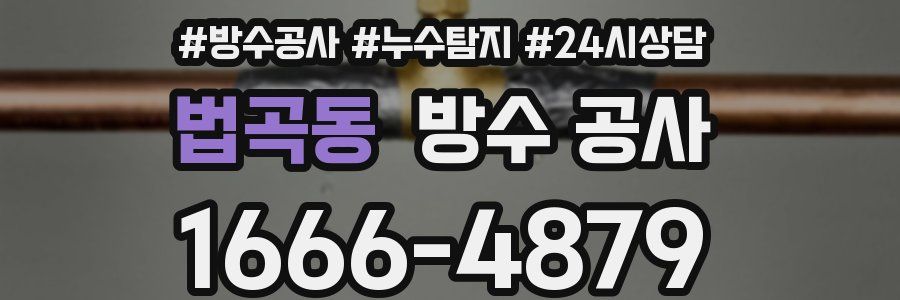 법곡동 방수 공사