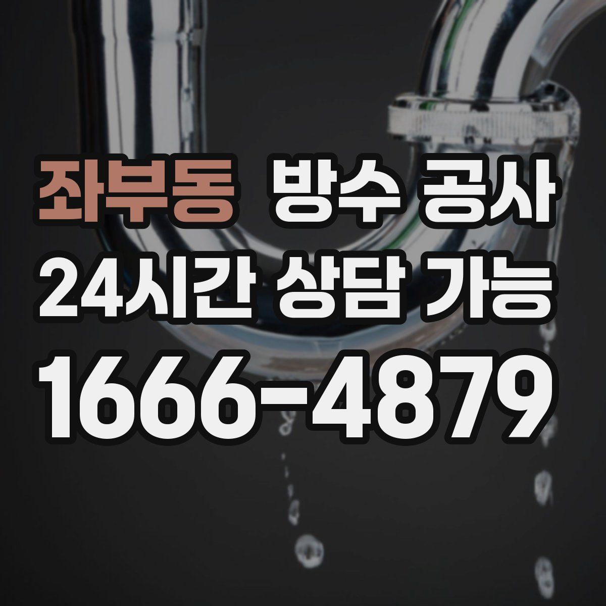 좌부동 방수