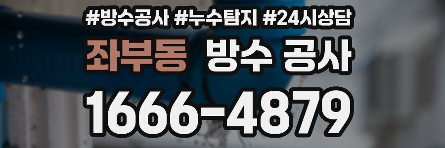 좌부동 방수 공사