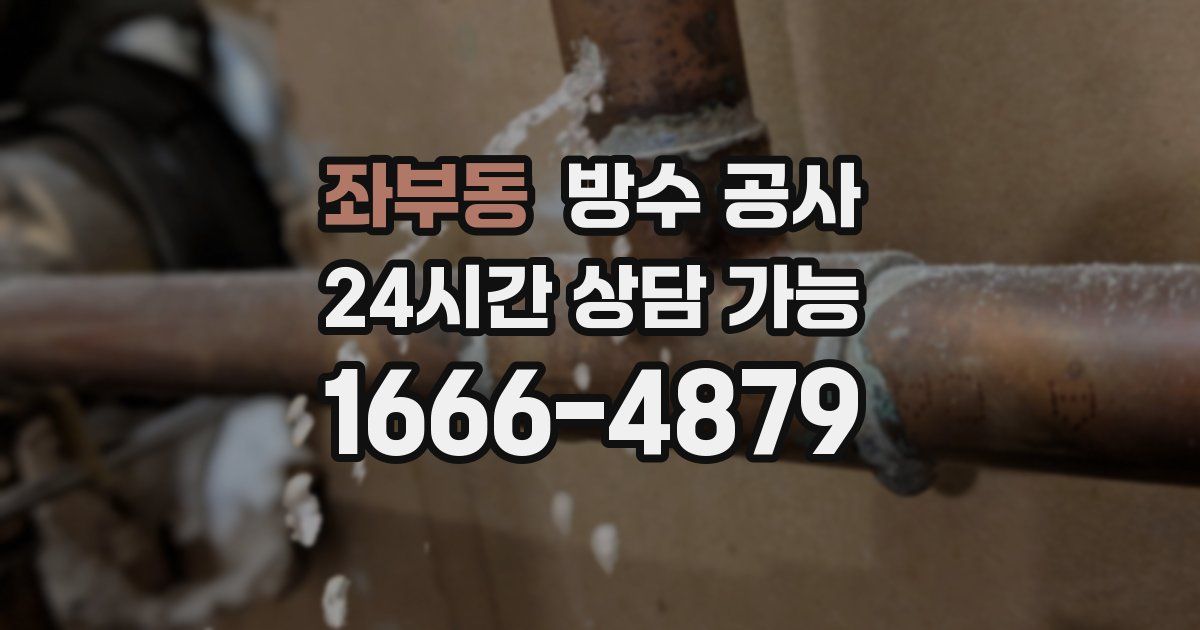 좌부동 누수탐지