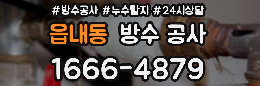 읍내동 방수 공사