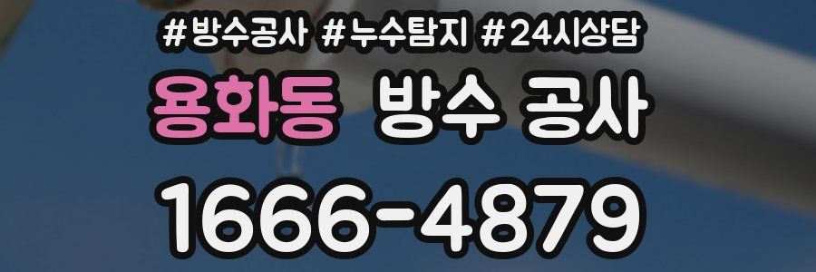 용화동 방수 공사