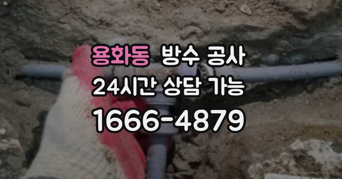 용화동 누수탐지