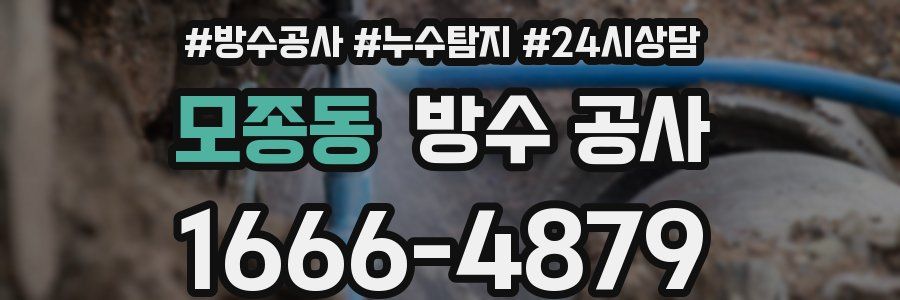 모종동 방수 공사