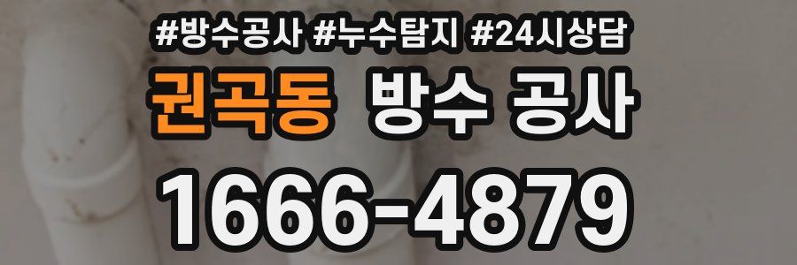 권곡동 방수 공사