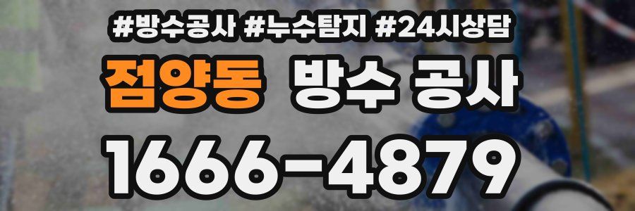 점양동 방수 공사