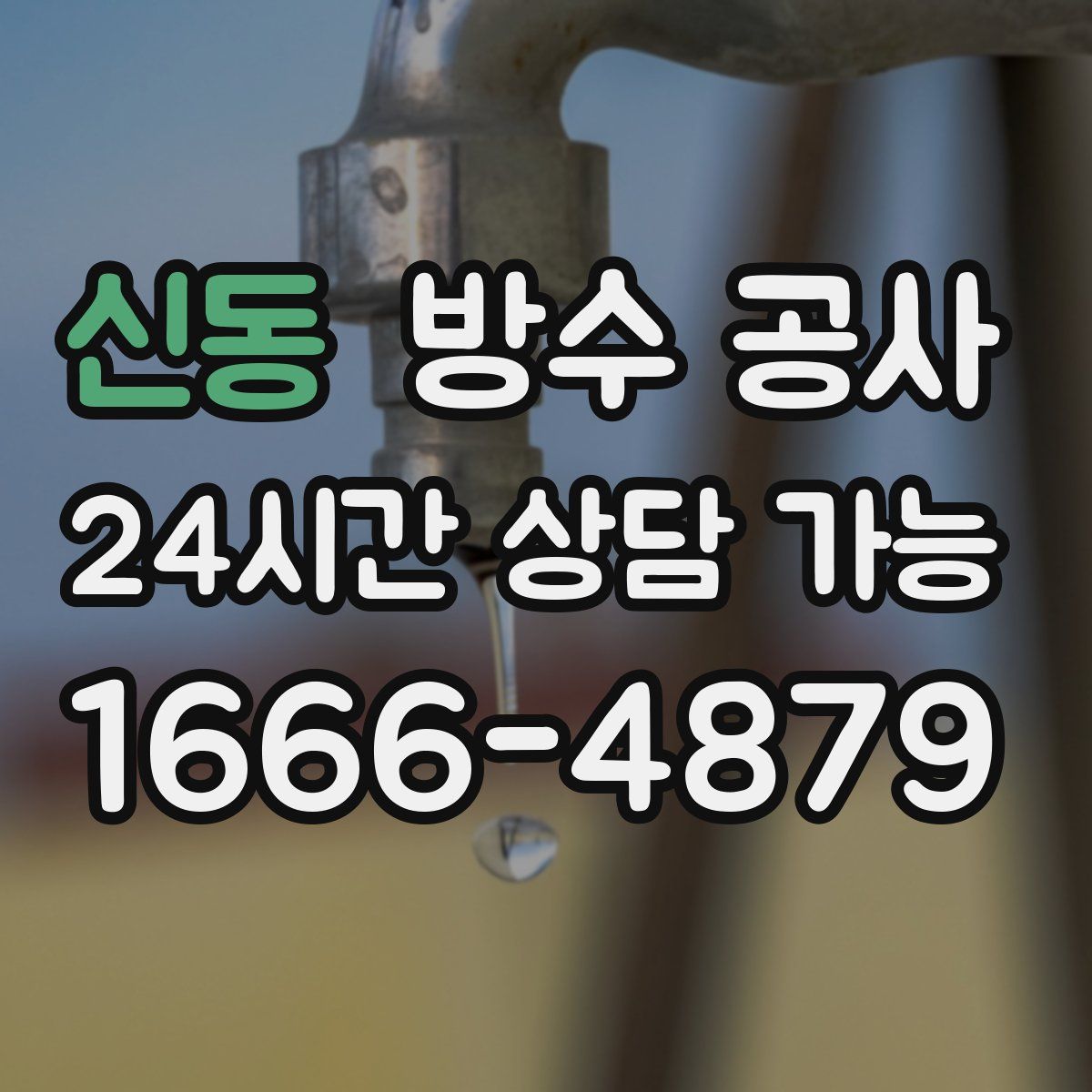 신동 방수