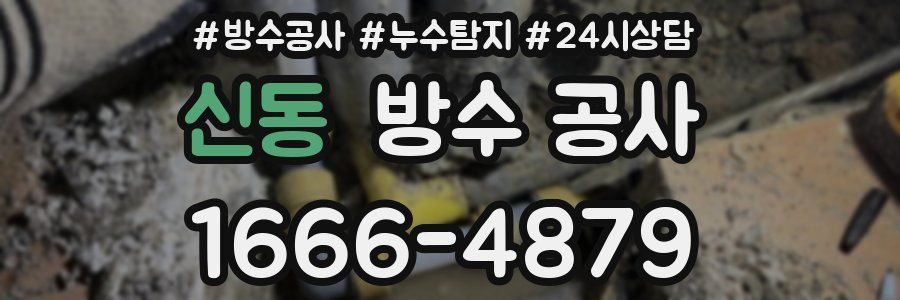 신동 방수 공사