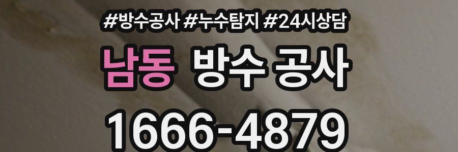 남동 방수 공사