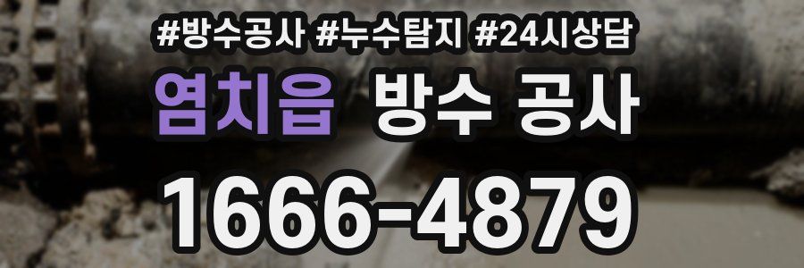 염치읍 방수 공사