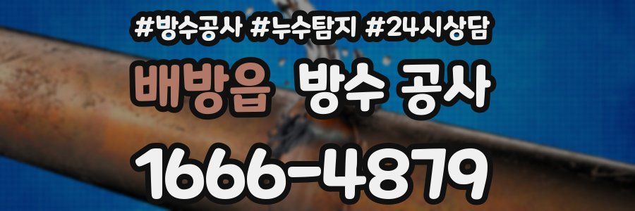 배방읍 방수 공사