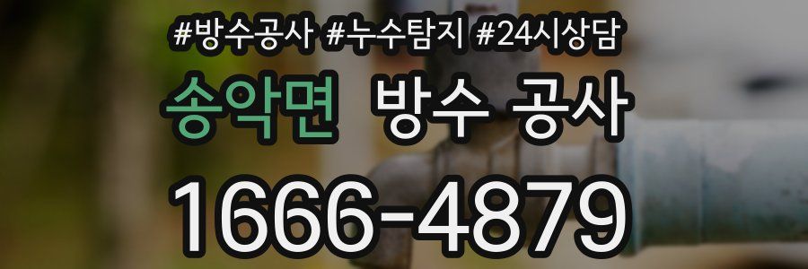 송악면 방수 공사