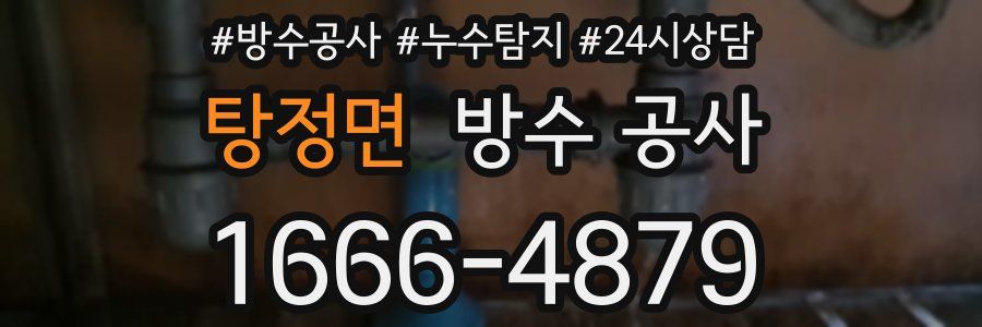 탕정면 방수 공사