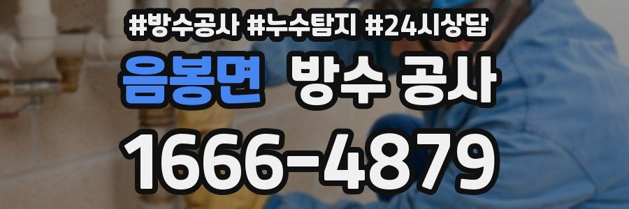 음봉면 방수 공사