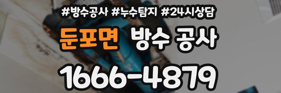 둔포면 방수 공사