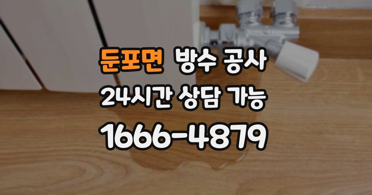 둔포면 누수탐지