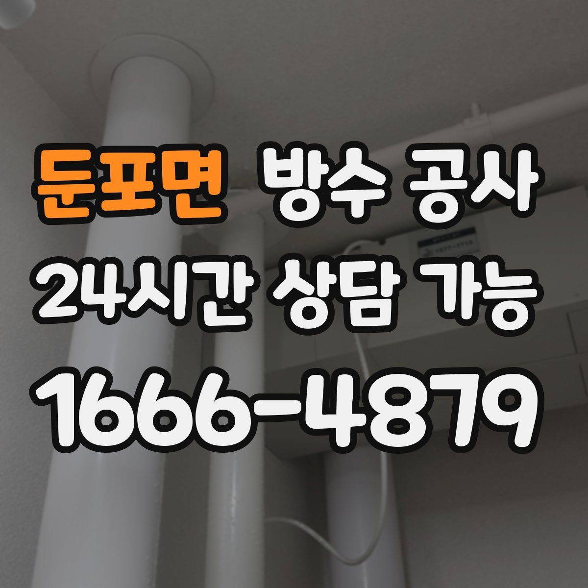 둔포면 방수