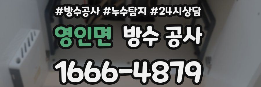 영인면 방수 공사