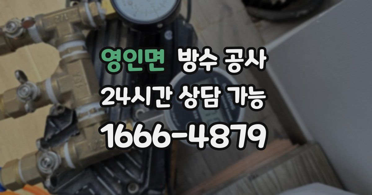 영인면 누수탐지