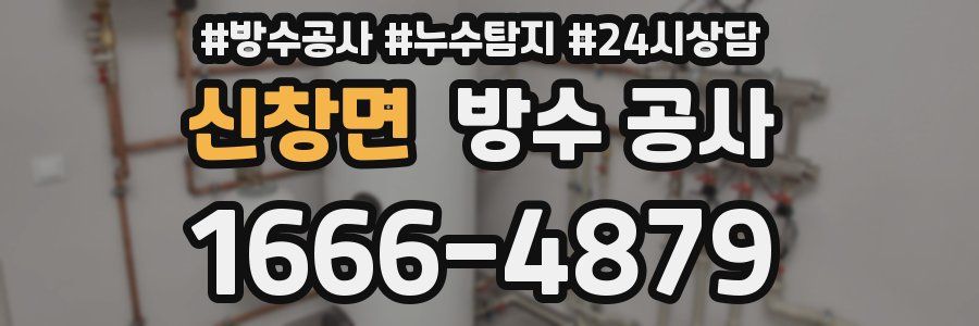 신창면 방수 공사