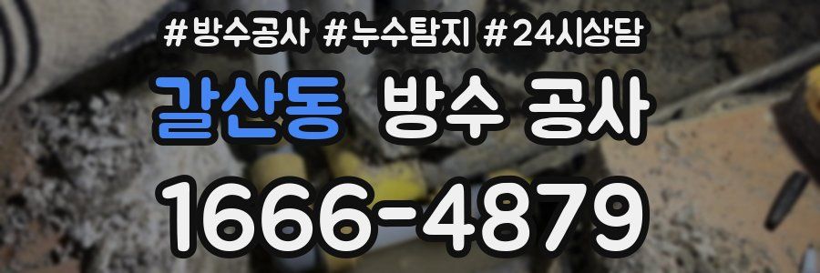 갈산동 방수 공사