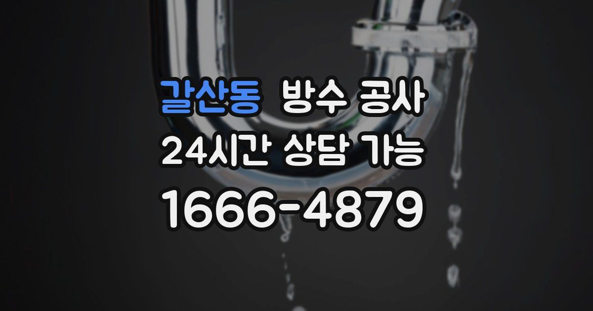 갈산동 누수탐지