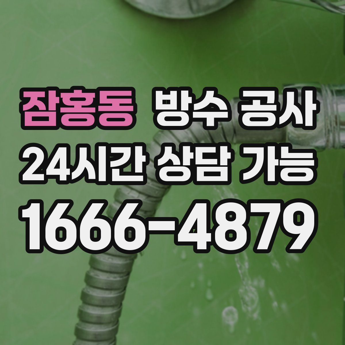 잠홍동 방수