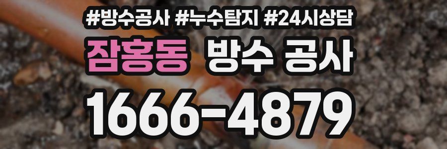 잠홍동 방수 공사