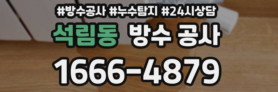 석림동 방수 공사