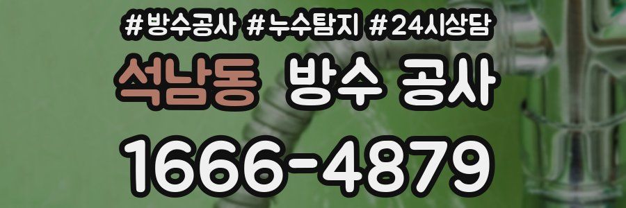 석남동 방수 공사