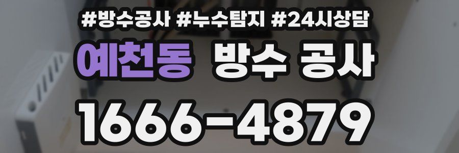 예천동 방수 공사