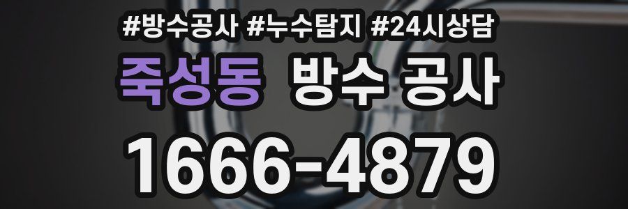 죽성동 방수 공사