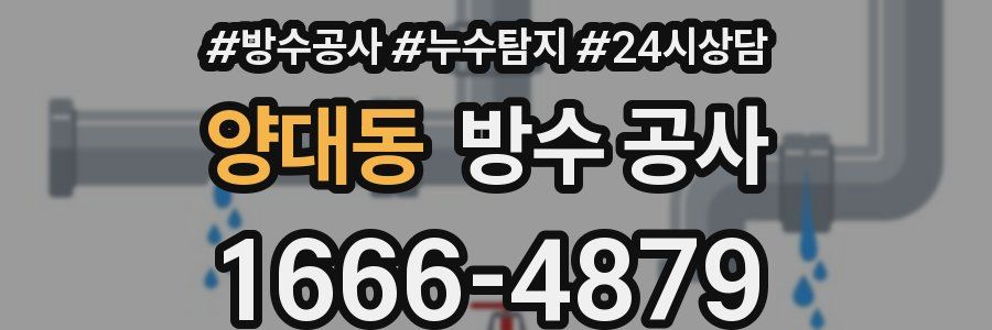 양대동 방수 공사