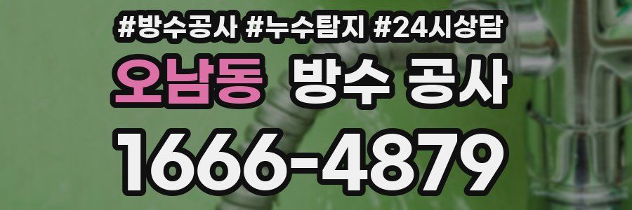 오남동 방수 공사