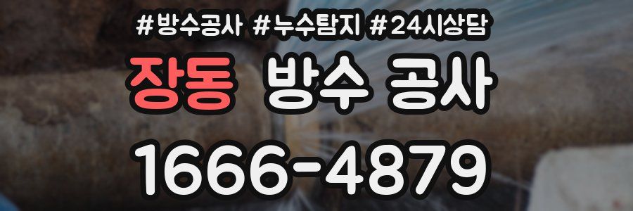 장동 방수 공사